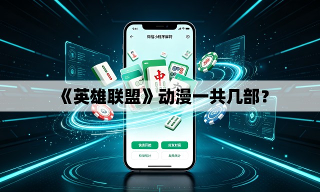 《英雄联盟》动漫一共几部? 《英雄联盟》动漫一共几部?