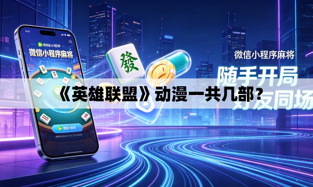 《英雄联盟》动漫一共几部? 《英雄联盟》动漫一共几部?