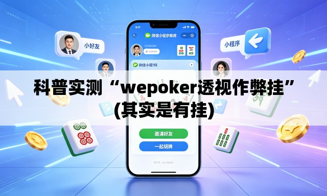 科普实测“wepoker透视作弊挂”(其实是有挂)