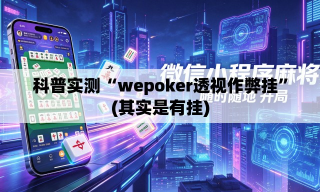 科普实测“wepoker透视作弊挂”(其实是有挂)