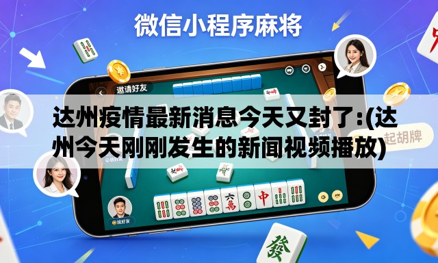达州疫情最新消息今天又封了:(达州今天刚刚发生的新闻视频播放) 达州疫情最新消息今天又封了:(达州今天刚刚发生的新闻视频播放)