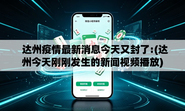 达州疫情最新消息今天又封了:(达州今天刚刚发生的新闻视频播放) 达州疫情最新消息今天又封了:(达州今天刚刚发生的新闻视频播放)