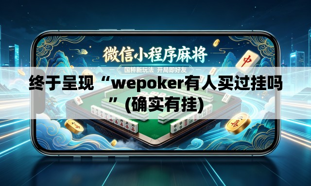 终于呈现“wepoker有人买过挂吗”(确实有挂)