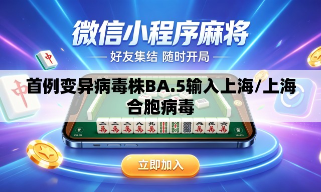 首例变异病毒株BA.5输入上海/上海合胞病毒