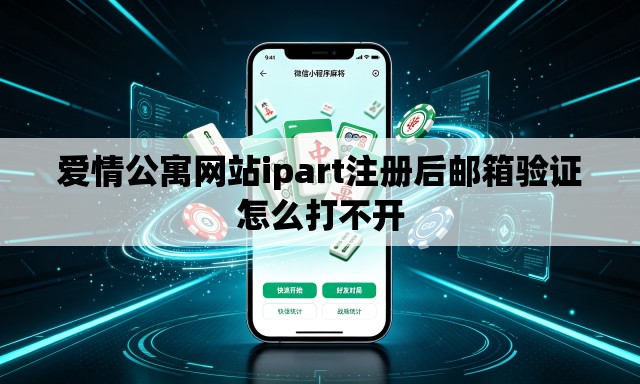 爱情公寓网站ipart注册后邮箱验证怎么打不开
