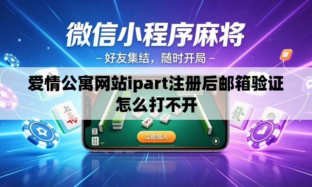 爱情公寓网站ipart注册后邮箱验证怎么打不开