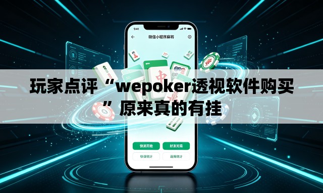 玩家点评“wepoker透视软件购买”原来真的有挂