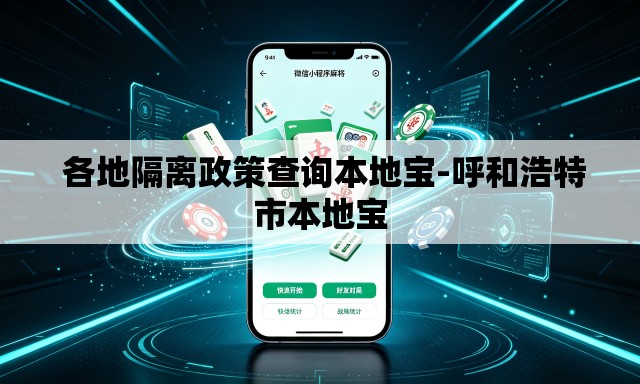 各地隔离政策查询本地宝-呼和浩特市本地宝 各地隔离政策查询本地宝-呼和浩特市本地宝