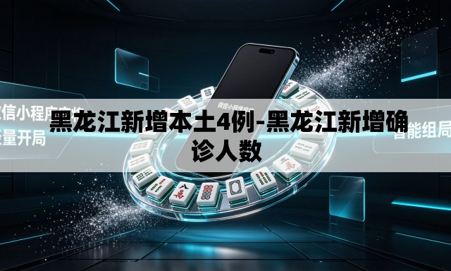 黑龙江新增本土4例-黑龙江新增确诊人数 黑龙江新增本土4例-黑龙江新增确诊人数