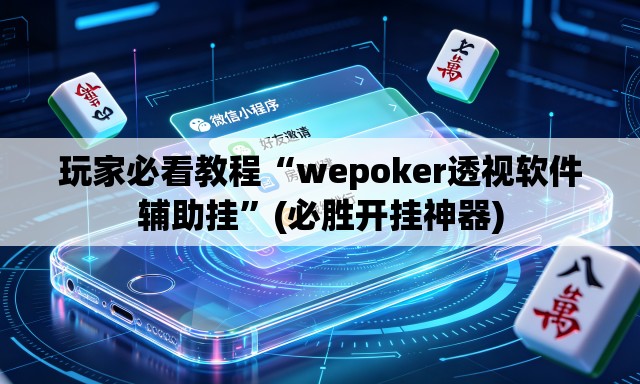 玩家必看教程“wepoker透视软件辅助挂	”(必胜开挂神器)