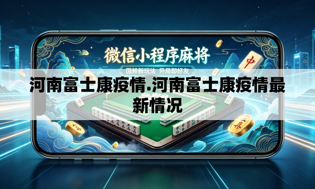 河南富士康疫情.河南富士康疫情最新情况