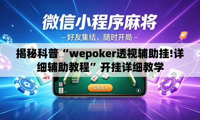 揭秘科普“wepoker透视辅助挂!详细辅助教程	”开挂详细教学