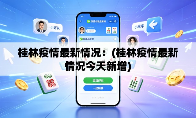 桂林疫情最新情况:(桂林疫情最新情况今天新增) 桂林疫情最新情况:(桂林疫情最新情况今天新增)