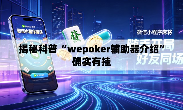 揭秘科普“wepoker辅助器介绍”确实有挂