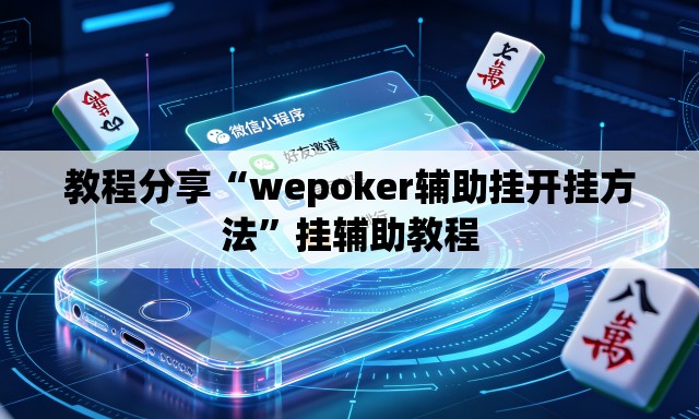 教程分享“wepoker辅助挂开挂方法”挂辅助教程