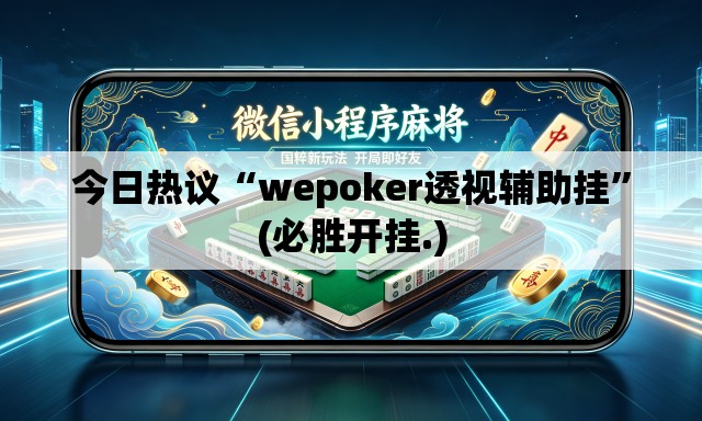 今日热议“wepoker透视辅助挂	”(必胜开挂.)