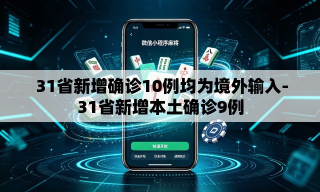  31省新增确诊10例均为境外输入-31省新增本土确诊9例