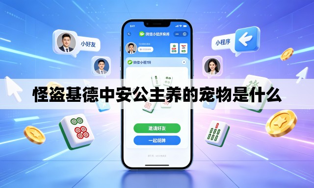 怪盗基德中安公主养的宠物是什么