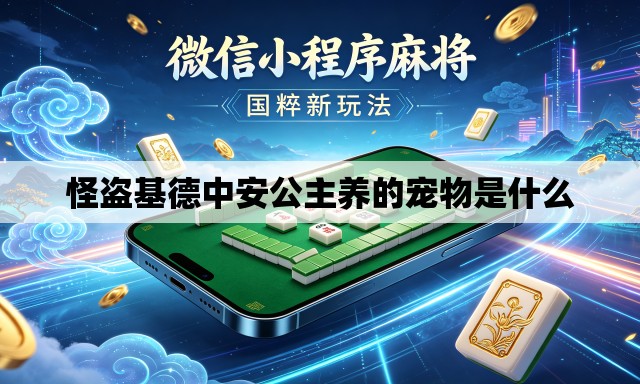 怪盗基德中安公主养的宠物是什么
