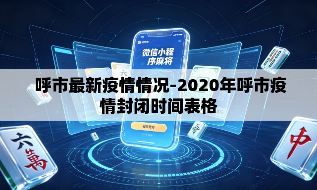呼市最新疫情情况-2020年呼市疫情封闭时间表格 呼市最新疫情情况-2020年呼市疫情封闭时间表格
