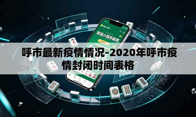呼市最新疫情情况-2020年呼市疫情封闭时间表格 呼市最新疫情情况-2020年呼市疫情封闭时间表格