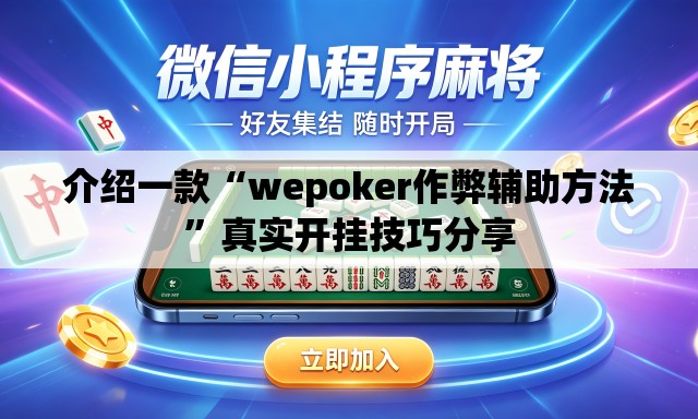 介绍一款“wepoker作弊辅助方法”真实开挂技巧分享