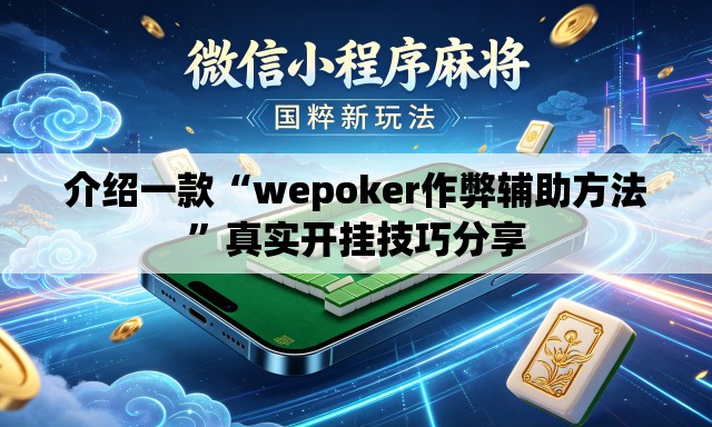 介绍一款“wepoker作弊辅助方法”真实开挂技巧分享