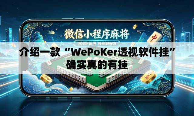 介绍一款“WePoKer透视软件挂”确实真的有挂