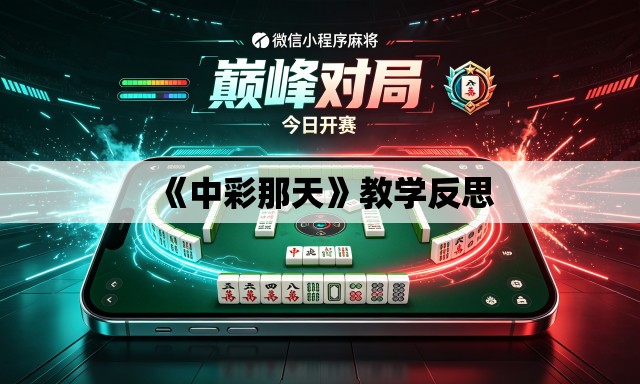 《中彩那天》教学反思