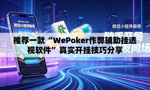 推荐一款“WePoker作弊辅助挂透视软件”真实开挂技巧分享