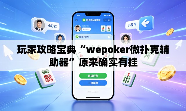 玩家攻略宝典“wepoker微扑克辅助器”原来确实有挂