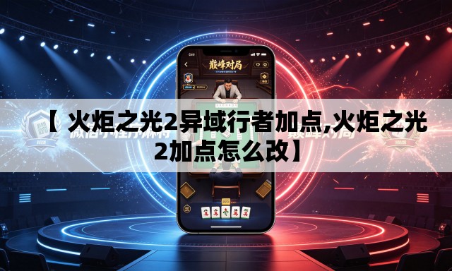 【 火炬之光2异域行者加点,火炬之光2加点怎么改】