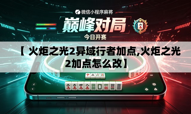 【 火炬之光2异域行者加点,火炬之光2加点怎么改】