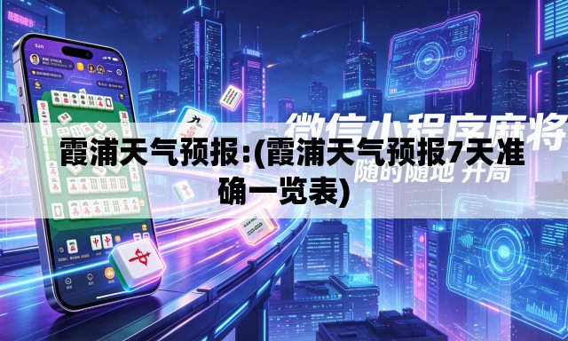   霞浦天气预报:(霞浦天气预报7天准确一览表)
