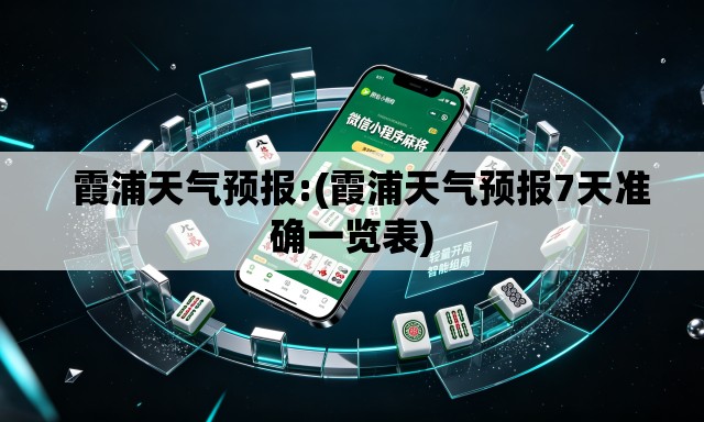   霞浦天气预报:(霞浦天气预报7天准确一览表)