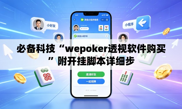 必备科技“wepoker透视软件购买”附开挂脚本详细步