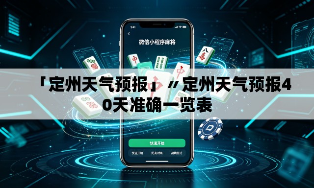 「定州天气预报」〃定州天气预报40天准确一览表 「定州天气预报」〃定州天气预报40天准确一览表