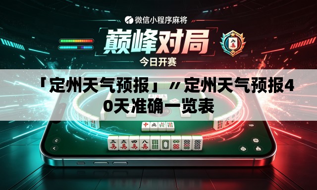 「定州天气预报」〃定州天气预报40天准确一览表 「定州天气预报」〃定州天气预报40天准确一览表