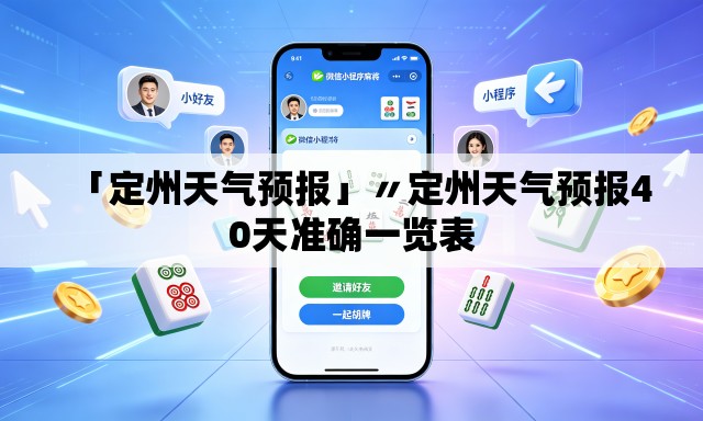 「定州天气预报」〃定州天气预报40天准确一览表 「定州天气预报」〃定州天气预报40天准确一览表