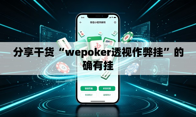 分享干货“wepoker透视作弊挂	”的确有挂