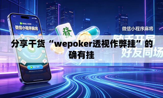 分享干货“wepoker透视作弊挂”的确有挂