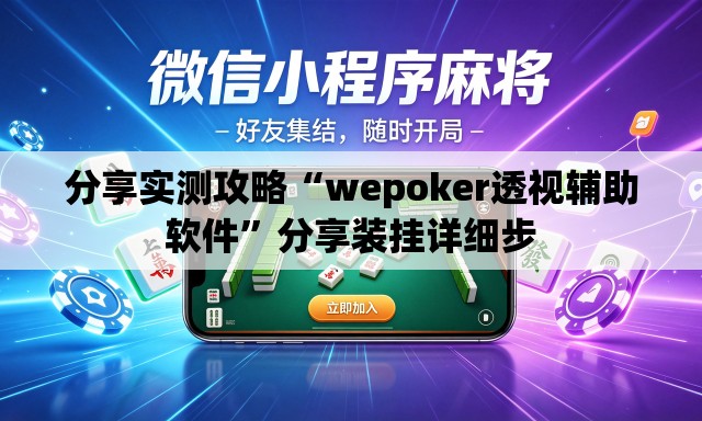 分享实测攻略“wepoker透视辅助软件”分享装挂详细步
