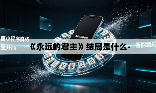 《永远的君主》结局是什么-