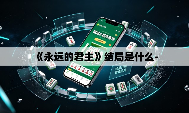 《永远的君主》结局是什么-
