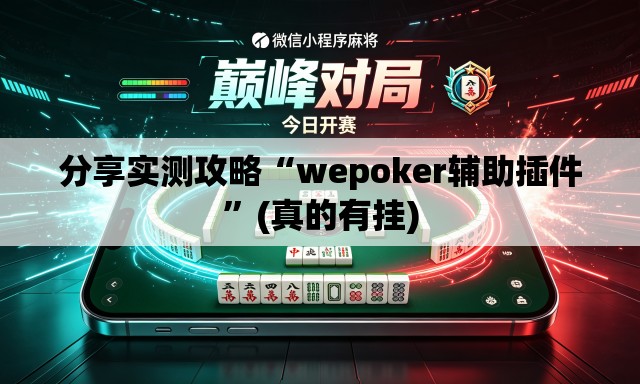 分享实测攻略“wepoker辅助插件	”(真的有挂)