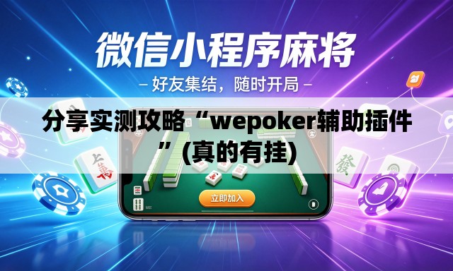 分享实测攻略“wepoker辅助插件”(真的有挂)
