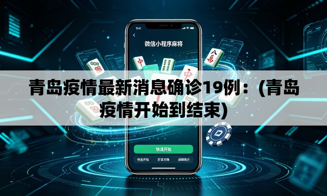 青岛疫情最新消息确诊19例:(青岛疫情开始到结束) 青岛疫情最新消息确诊19例:(青岛疫情开始到结束)