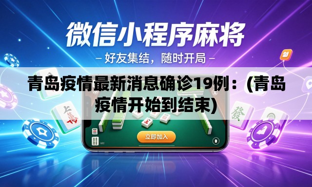 青岛疫情最新消息确诊19例:(青岛疫情开始到结束) 青岛疫情最新消息确诊19例:(青岛疫情开始到结束)