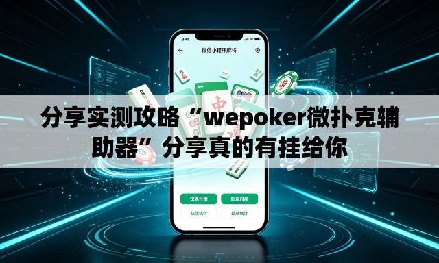 分享实测攻略“wepoker微扑克辅助器”分享真的有挂给你