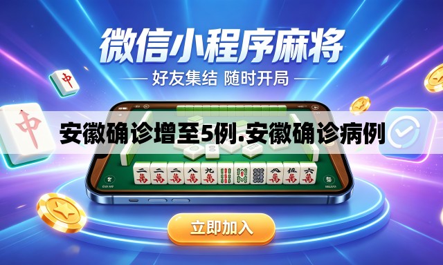 安徽确诊增至5例.安徽确诊病例